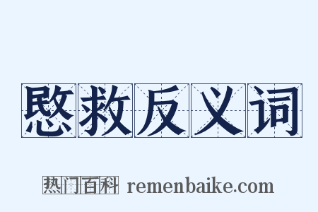 愍救反义词是什么意思的图片